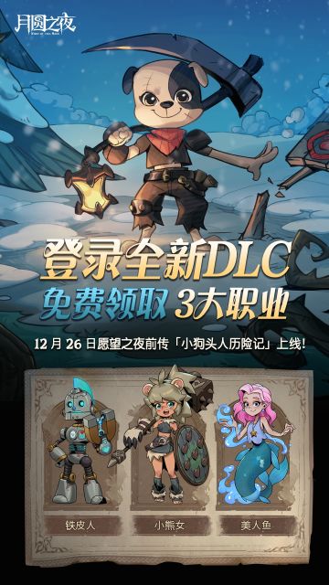 全新DLC「小狗头人历险记」明日上线
