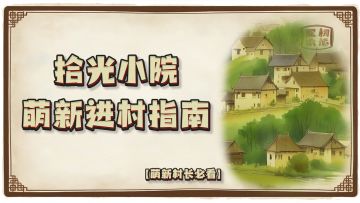 【拾光小院·萌新进村指南】首测村长必看