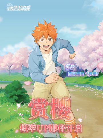 一起来赏樱吧！｜日向翔阳（赏樱）即将上线