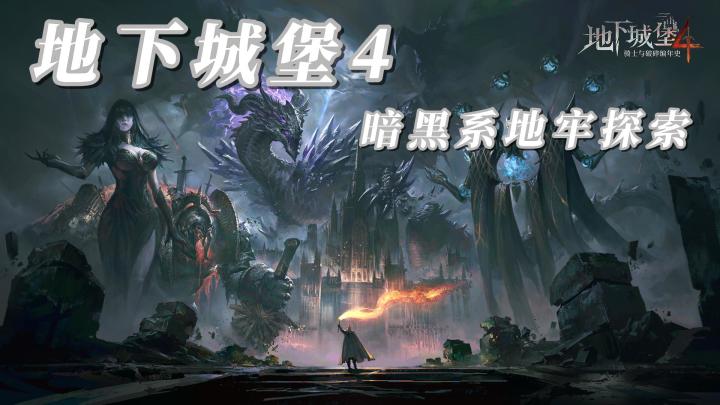 暗黑系地牢探索游戏!截图