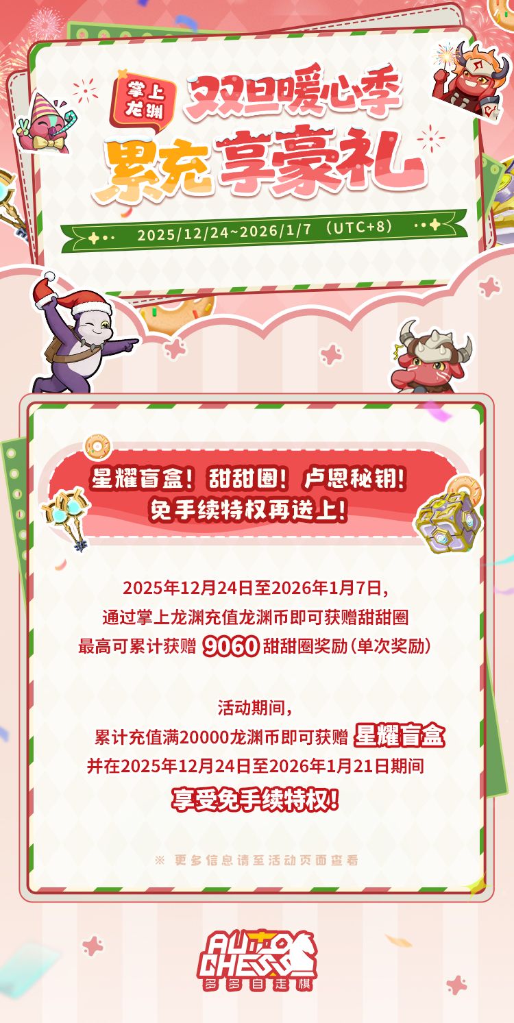 掌上龙渊·双旦暖心季 | 累充享豪礼! 1