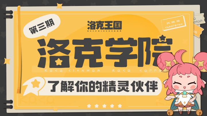洛克学院丨了解你的精灵伙伴截图