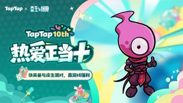 福利｜TapTap⼗岁啦！《重生细胞》专属福利已就位，速来领取~