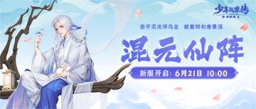 新服预告丨本周新服【混元仙阵】