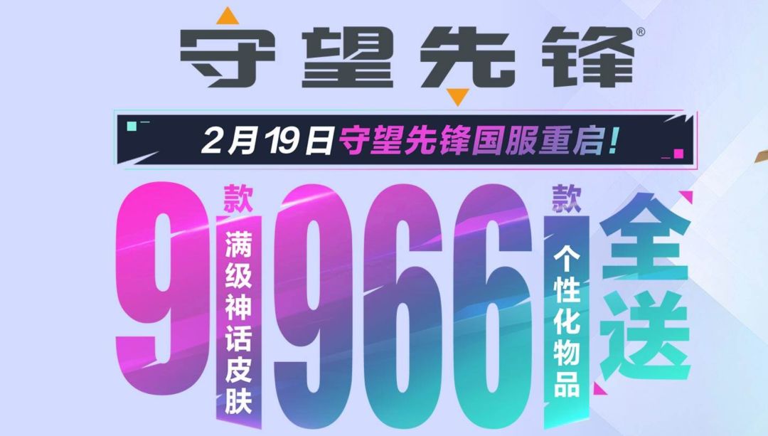 守望先锋停服757天后正式回归❤️疯狂送 1