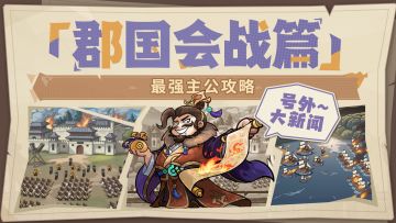【内含福利】最强主公攻略丨郡国会战篇