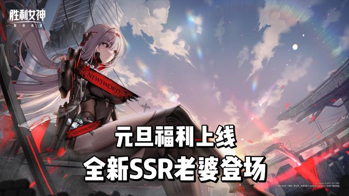 元旦福利上线,SSR妮姬【红莲:暗影】限时登场!截图