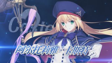 从者介绍 -「★5（SSR）阿尔托莉雅·卡斯特」