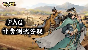 FAQ《三国之乱世为王》计费测试答疑