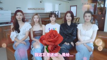 顾易，这花送给谁的啊？！