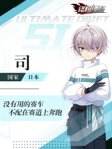 【车手情报公开】中二病少年车手——司