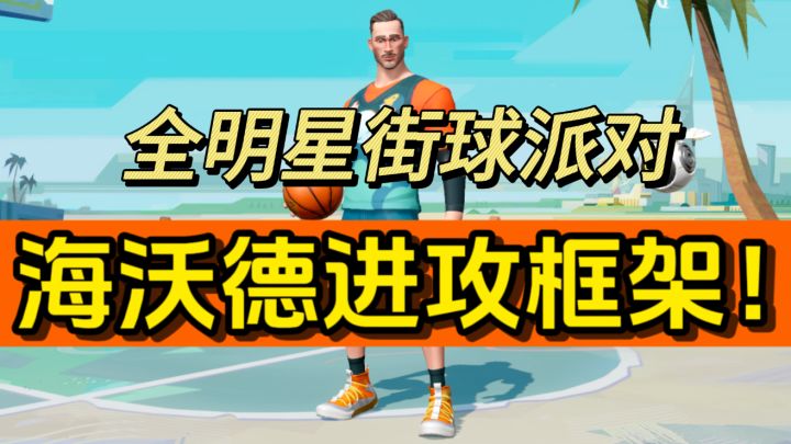 中投小王子?一期视频带你全方位了解海沃德真实强度!截图
