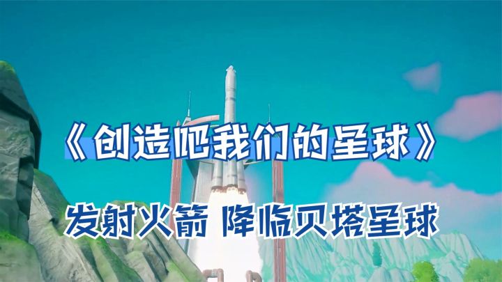 创造吧我们的星球:发射火箭,降临贝塔星球!新开放世界沙盒游戏截图