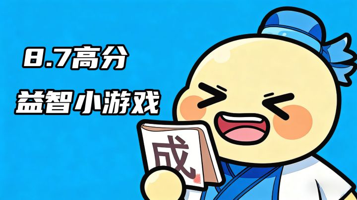 8.7高分益智休闲小游戏,边玩边学,妈妈再也不用担心我的学习了截图