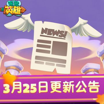 《无尽英雄》2026年3月25号停服更新公告