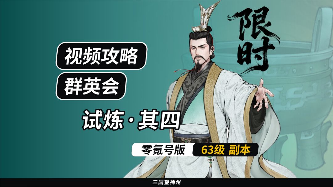 【视频攻略】群英会-试炼·63级（第4期）②截图