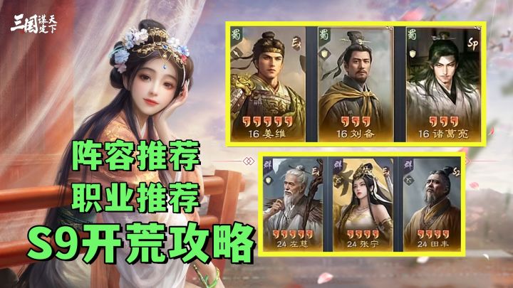 【S9开荒攻略】职业推荐+阵容推荐!薪火枪、左田宁出圈!截图