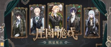 【庄园诡戏·出行服装】