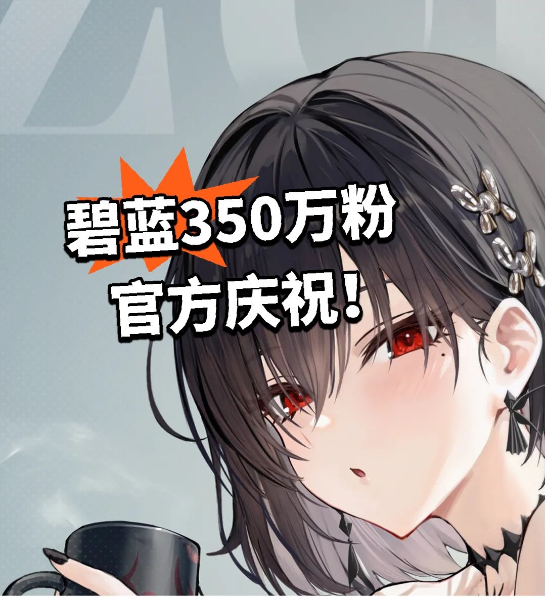 碧蓝350万粉 官方庆祝！截图