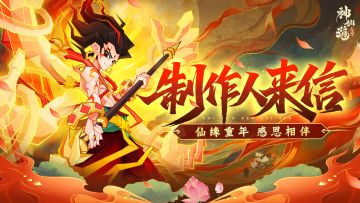 仙途贺岁 | 两周岁生日快乐！请查收来自制作人的一封感谢信！