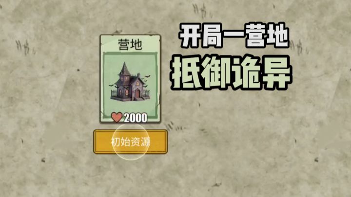 开局一营地❓抵御诡异❗截图