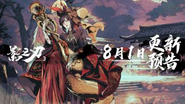 8月1日更新预告