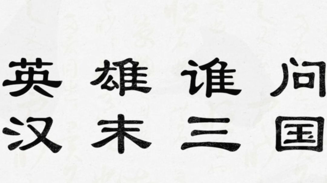 【无悔攻略】汉末三国全事件结局成就（下）截图