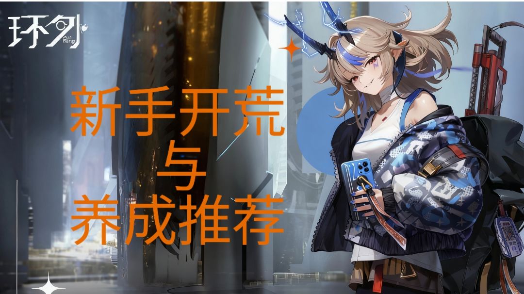 【星火攻略】角色及装备推荐截图