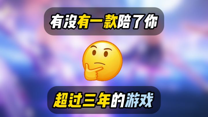 有没有一款陪了你超过三年的游戏?截图