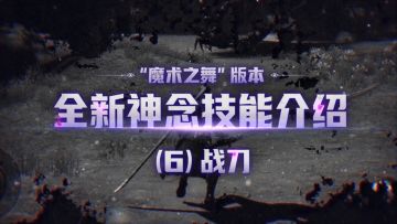 全新神念爆料之【战刀】——有了这位移和乱空，谁还不是六边形战士了呢！