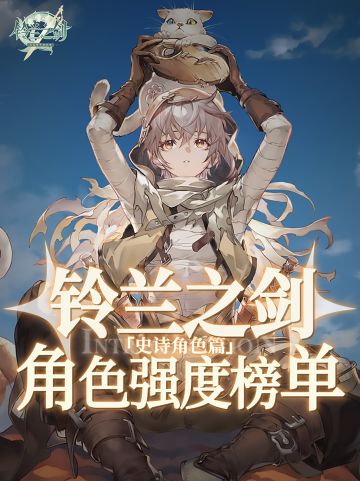 铃兰之剑SR角色强度榜单