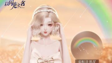 复刻追光活动｜萌星分解商店限定兑换单品爆料