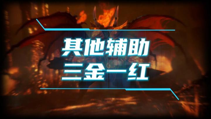 龙息神寂-其他辅助,三金一红,装备推荐截图