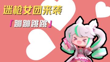 跟我！一起~蹦蹦跳跳！快乐没烦恼~