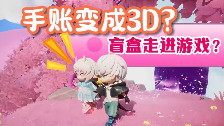 手账变3D!盲盒走进游戏!《梦想家园》截图