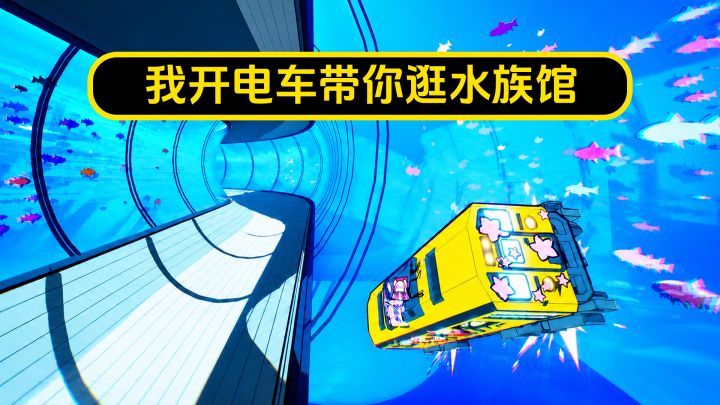 【电车炫客】我把电车开进水族馆了!截图