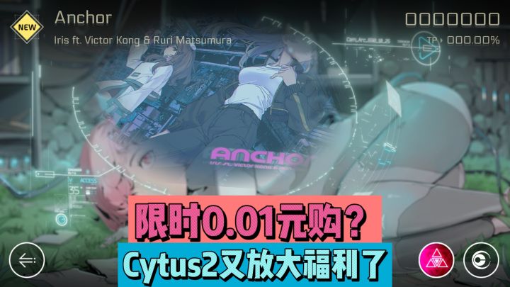 限时0.01元购?Cytus2又放大福利了!截图