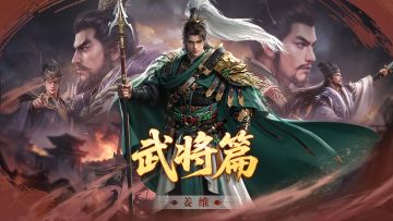 攻略丨诸葛亮最佳搭档？新武将姜维全方位解析！