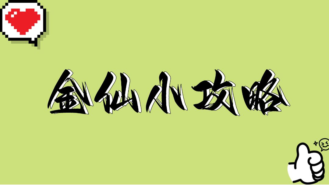 【金仙】小攻略！！！截图