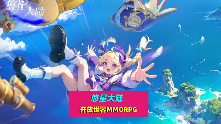 悠星大陆：开放世界MMORPG，一亿种Build搭配截图