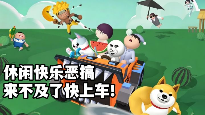 休闲快乐恶搞，来不及了快上车！截图