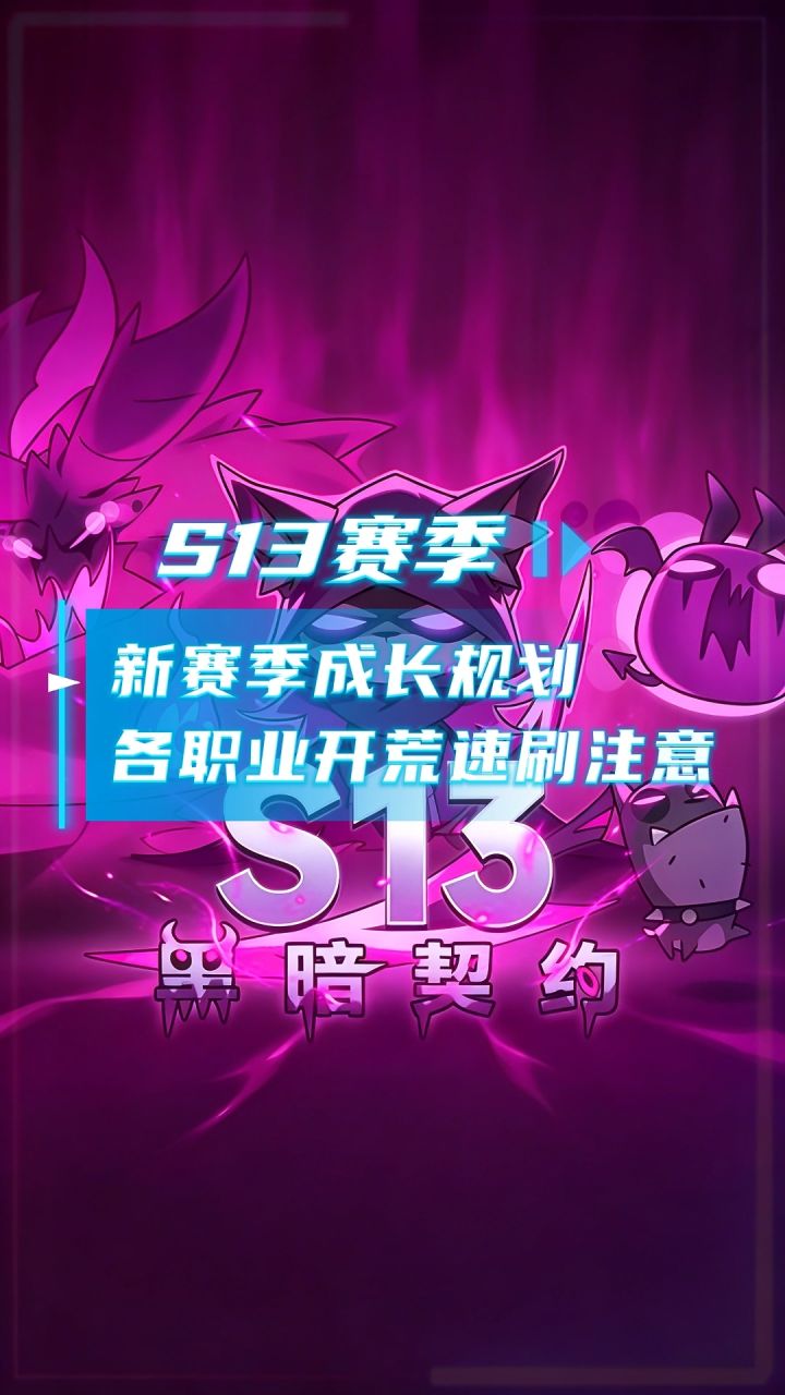 新赛季成长视划 各职业开荒速刷注意截图