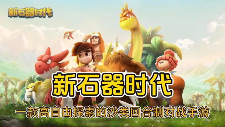 《新石器时代》一款开放世界的沙盒回合制生存手游截图