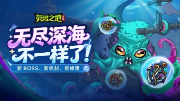 版本前瞻丨无尽深海升级！死亡惩罚调整，新BOSS带着新奖励来了！