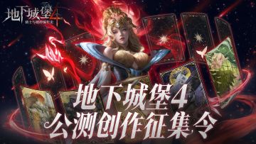 公测倒计时1天|参与地堡4创作活动，瓜分万元奖金~