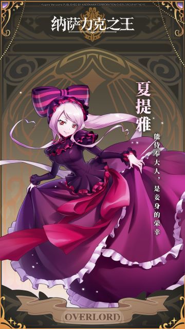 《纳萨力克之王》角色档案·夏提雅