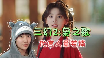 代言人章若楠！各位福尔摩斯都是怎么才出来的《三幻2：枭之歌》