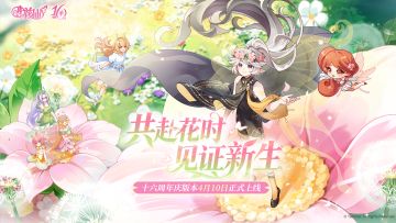 【有奖活动】《小花仙：拉贝尔之约》小花仙十六周年庆典正式开启