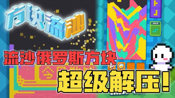 流沙VS传统！俄罗斯方块也迎来了蜕变吗？超解压游玩体验！截图