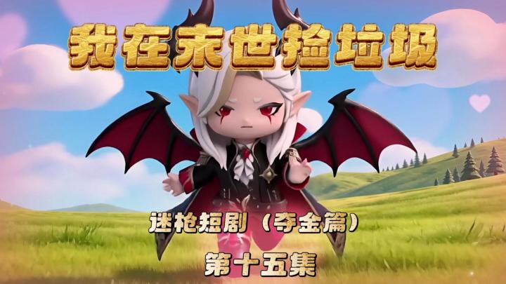 迷枪短剧《我在末世捡垃圾》第十五集!德库拉的老家!截图
